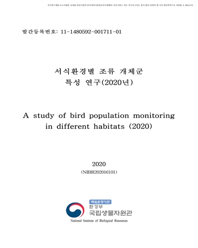 서식환경별 조류 개체군 특성 연구(2020년) [전자자료]