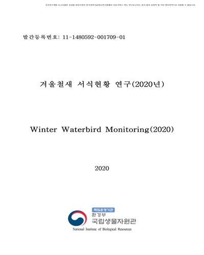 겨울철새 서식현황 연구(2020년) [전자자료]