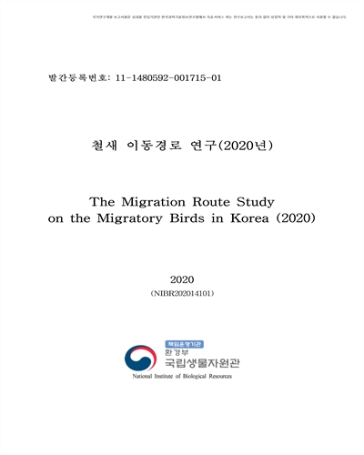 철새 이동경로 연구(2020년) [전자자료]