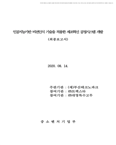 인공지능기반 비전인식 기술을 적용한 제조혁신 공정시스템 개발 [전자자료] : 최종보고서