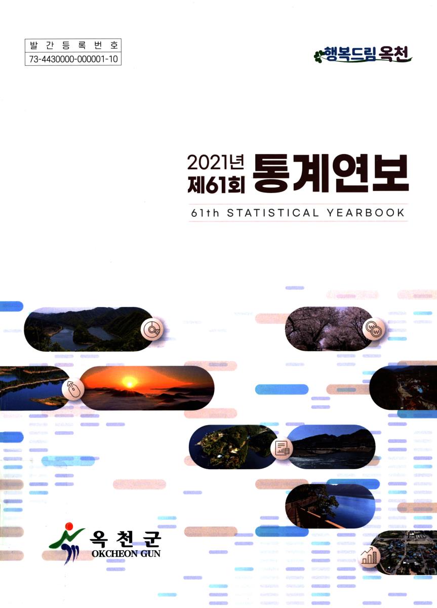 통계연보 = Statistical yearbook. 2021(제61회)
