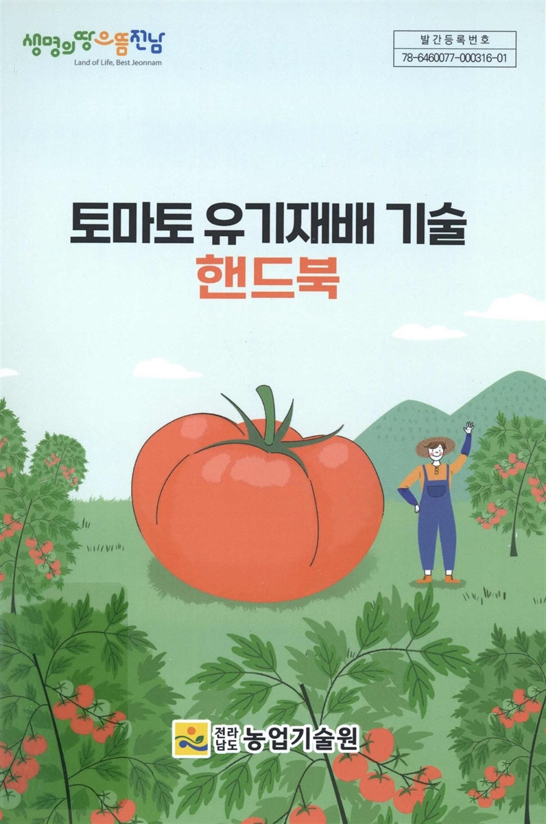 토마토 유기재배 기술 핸드북