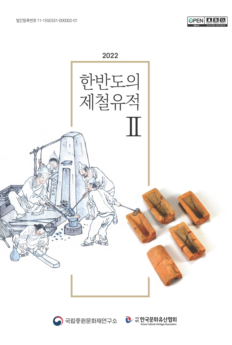 (2022) 한반도의 제철유적 = Iron making sites on the Korean peninsula. 2