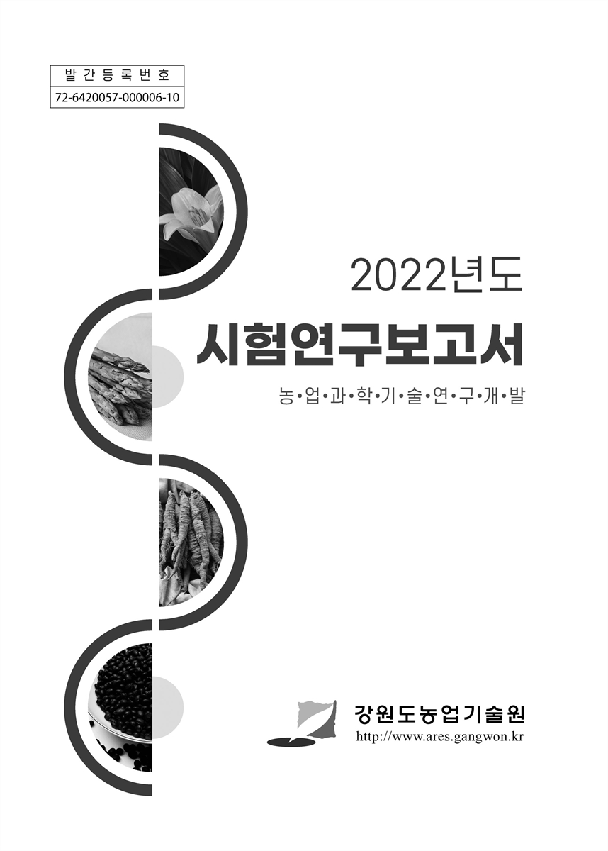 (2022년도) 시험연구보고서 : 농업과학기술연구개발