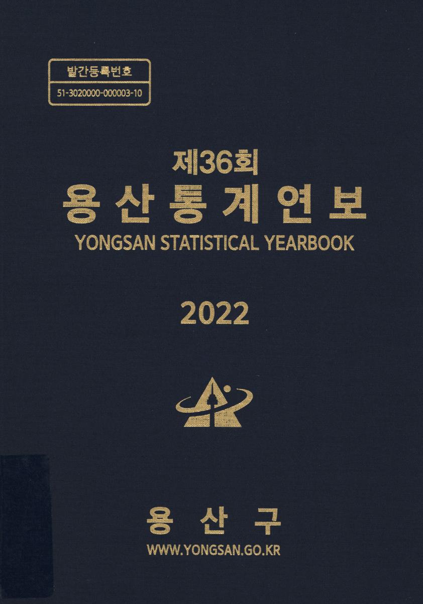 용산통계연보 = Yongsan statistical yearbook. 2022(제36회)
