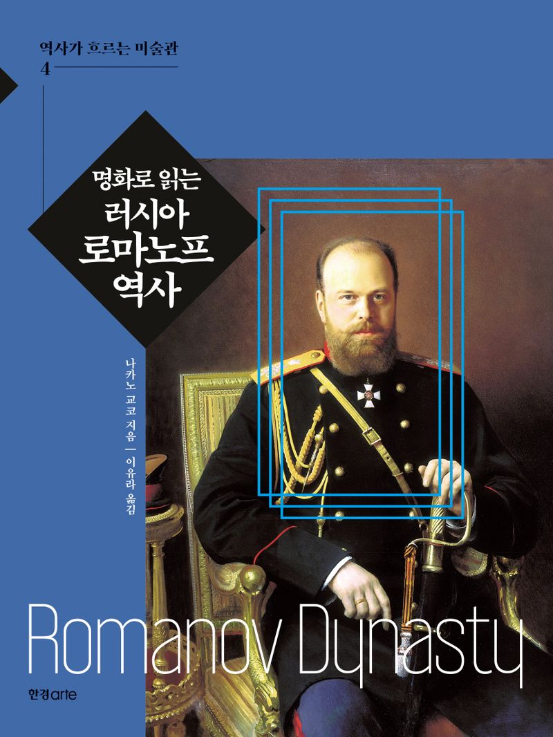 (명화로 읽는) 러시아 로마노프 역사