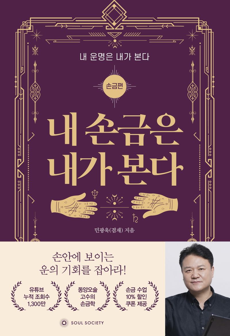 내 손금은 내가 본다 : 쉽고 재미있게 배우는 손금의 모든 것!