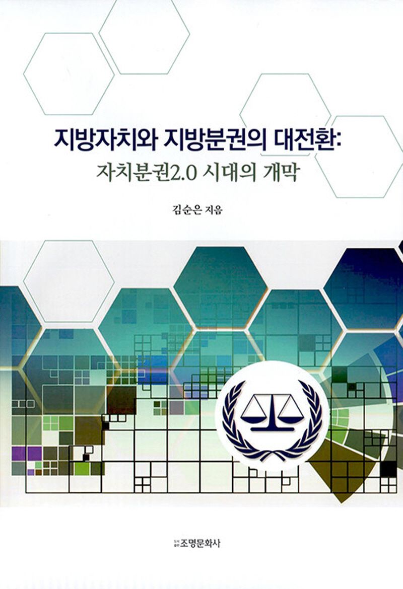 지방자치와 지방분권의 대전환 : 자치분권2.0 시대의 개막