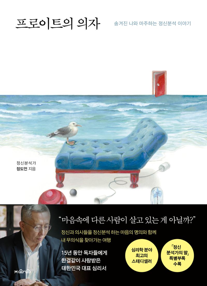 프로이트의 의자 : 숨겨진 나와 마주하는 정신분석 이야기