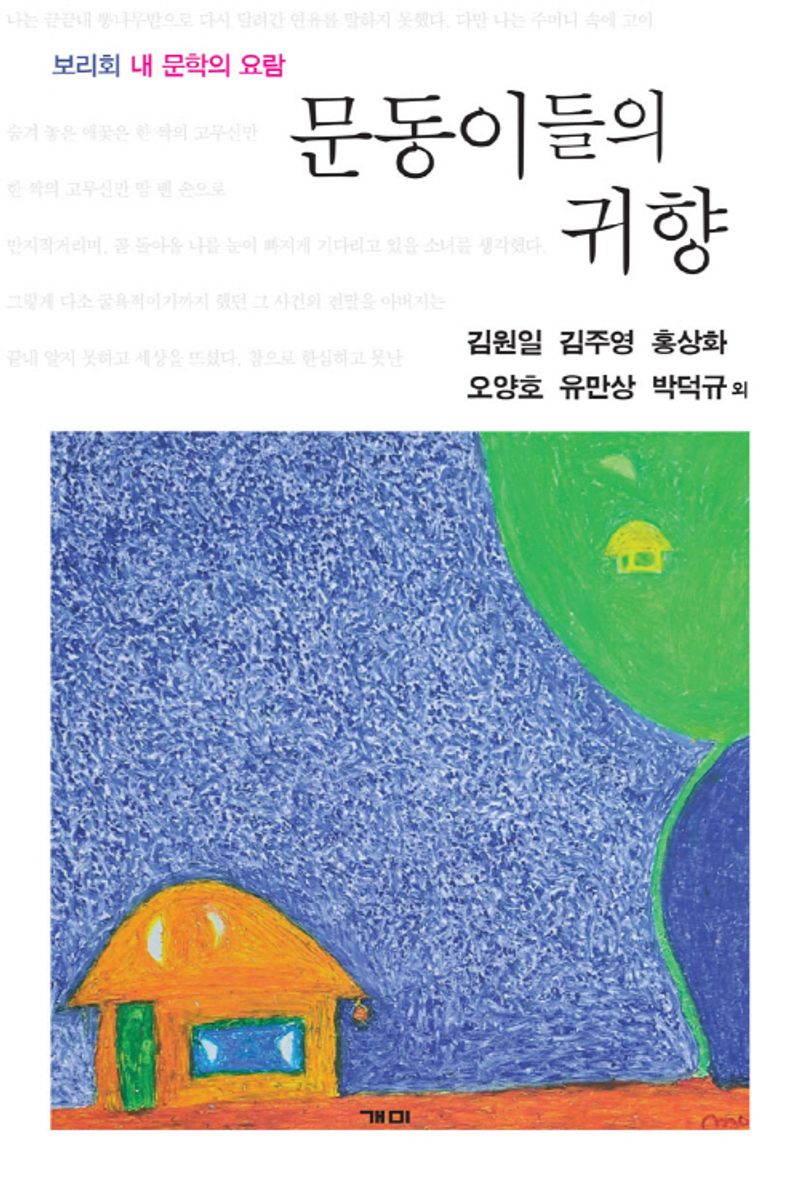 문동(文童)이들의 귀향 : 보리회 내 문학의 요람