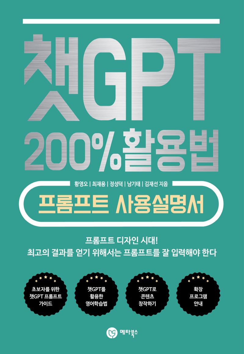 챗GPT 200％ 활용법 : 프롬프트 사용설명서