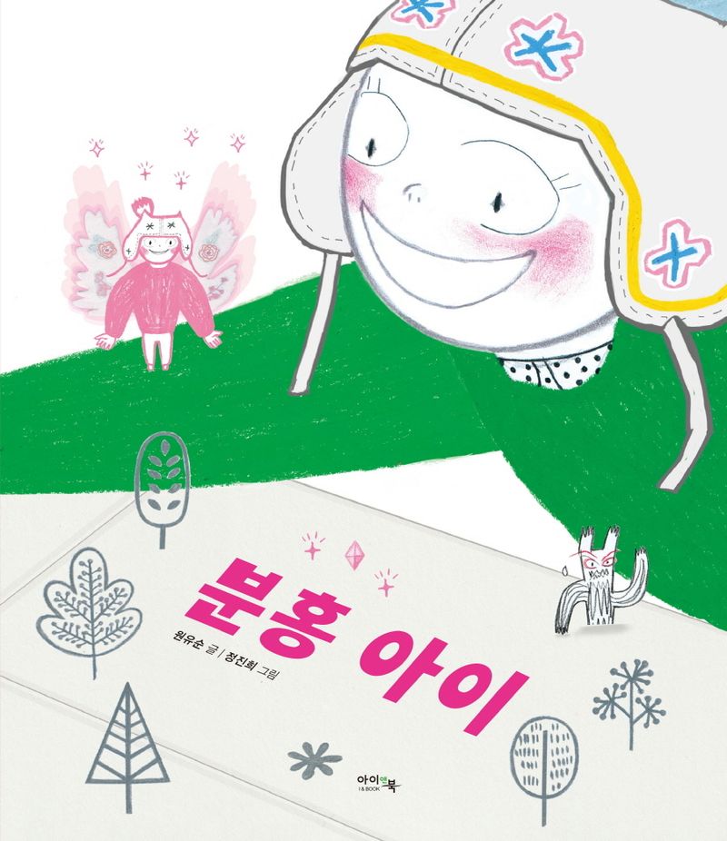 분홍 아이