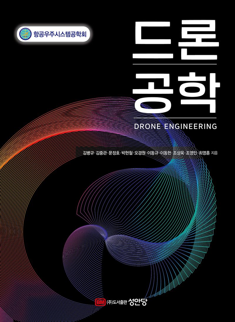드론공학 = Drone engineering