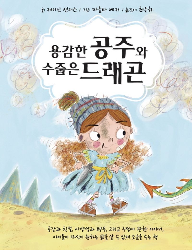 용감한 공주와 수줍은 드래곤 : 공감과 친절, 다양성과 평등, 그리고 우정에 관한 이야기 아이들이 자신이 원하는 삶을 살 수 있게 도움을 주는 책