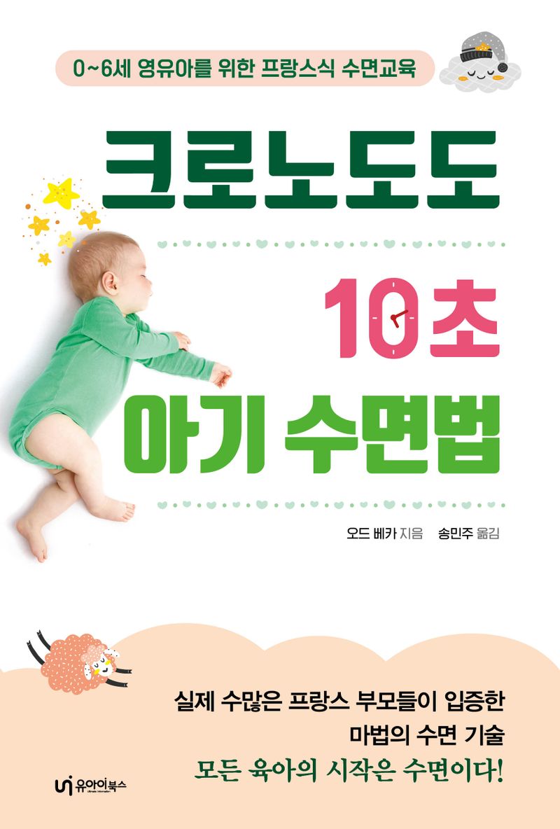 크로노도도 10초 아기 수면법 : 0~6세 영유아를 위한 프랑스식 수면교육 / 오드 베카 지음 ; 송민주 옮김