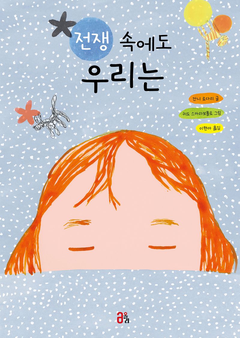 전쟁 속에도 우리는