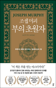 (조셉 머피) 부의 초월자 [전자자료] : 무한의 부를 창조하는 잠재의식의 힘