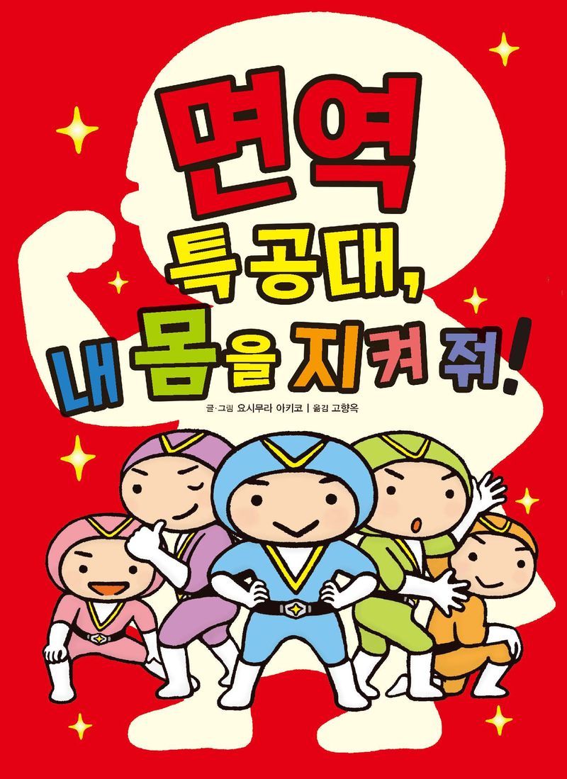 면역 특공대, 내 몸을 지켜 줘!