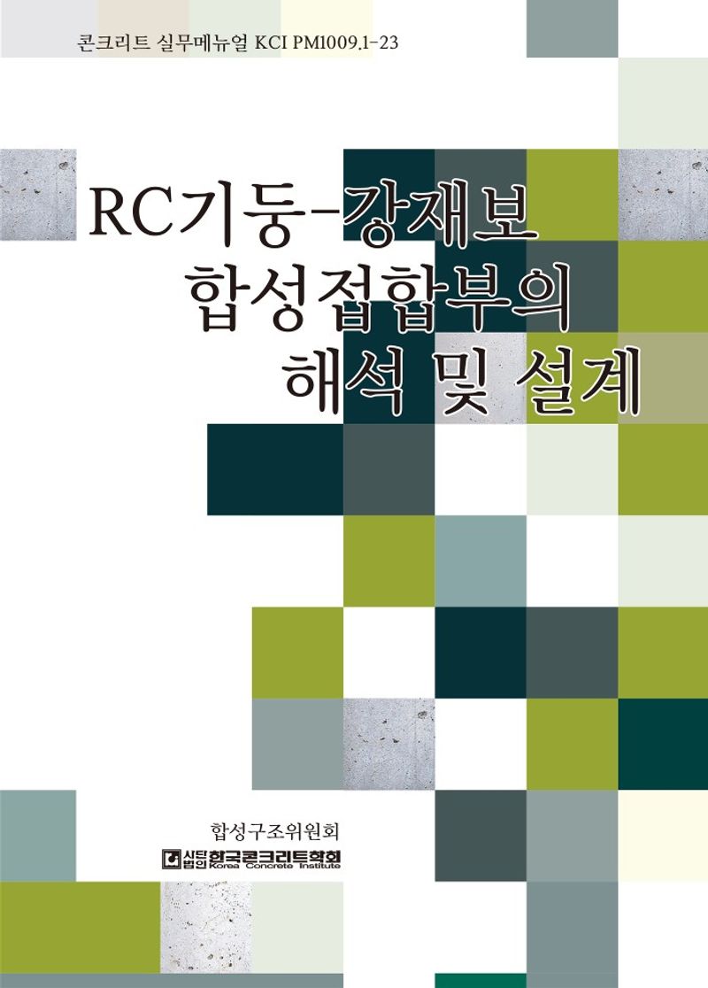 RC기둥-강재보 합성접합부의 해석 및 설계 : 콘크리트 실무메뉴얼 KCI PM1009.1-23