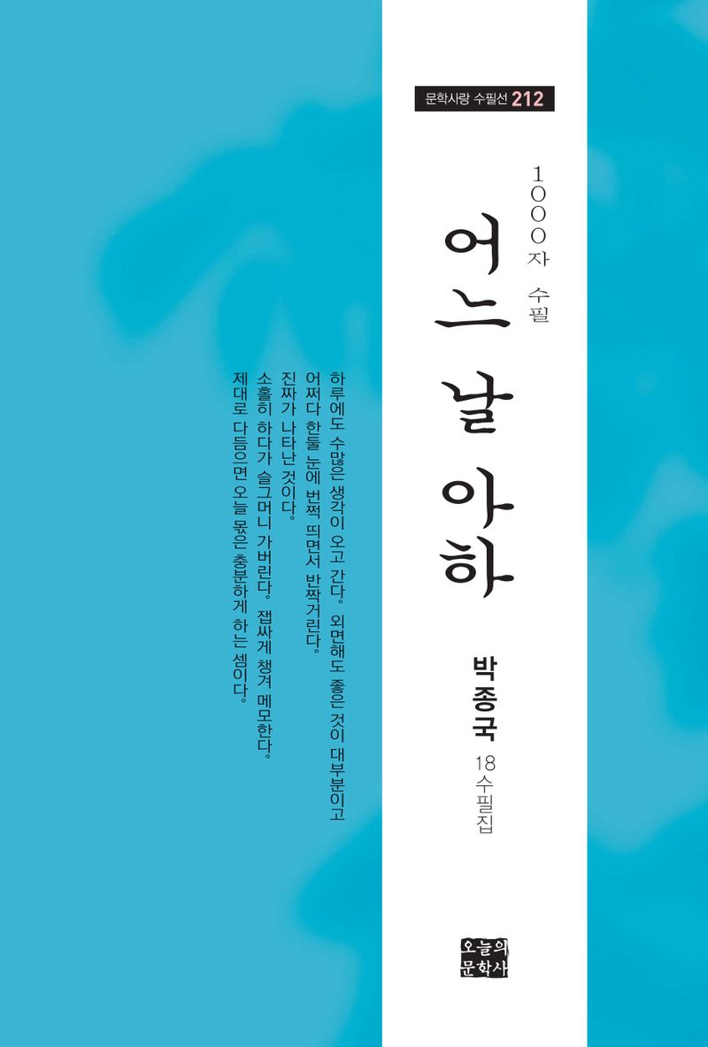 어느 날 아하 : 박종국 제18수필집