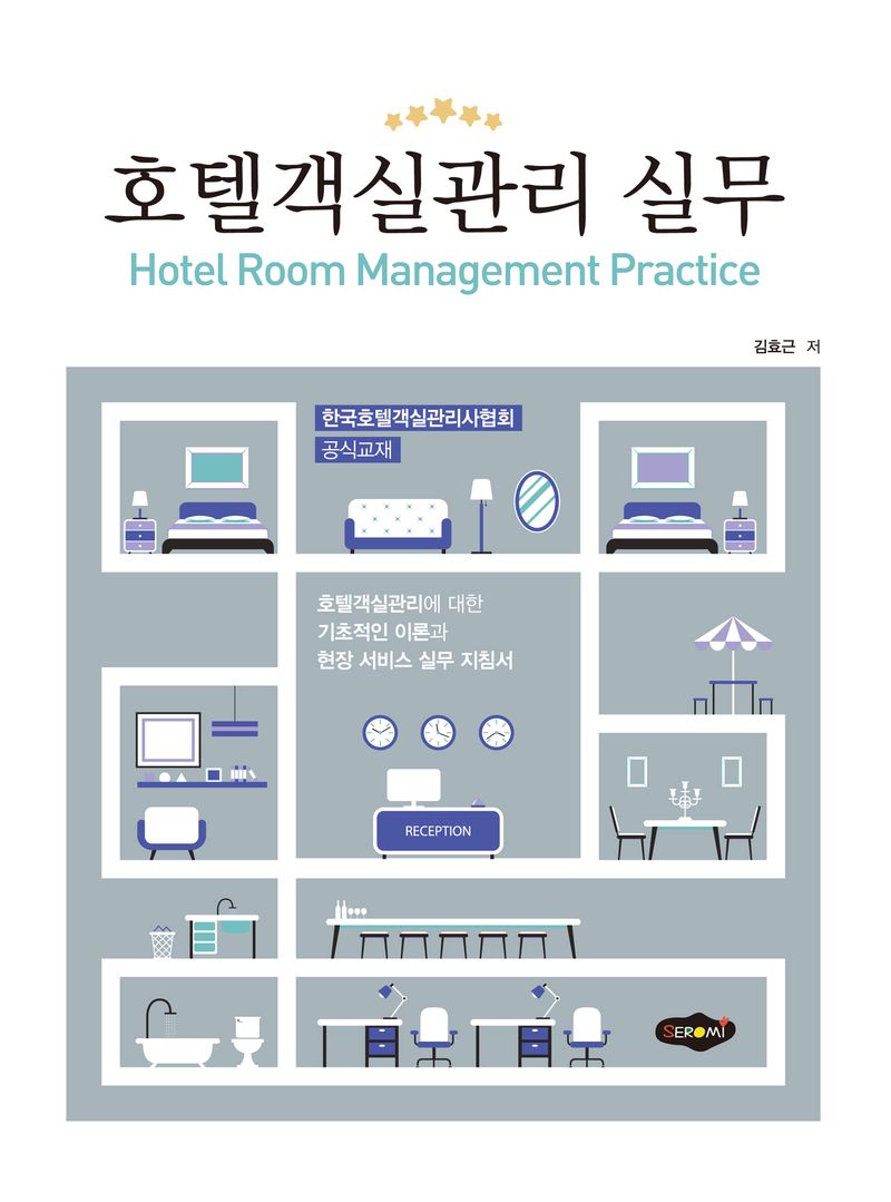 호텔객실관리 실무 = Hotel room management practice : 호텔객실관리에 대한 기초적인 이론과 현장 서비스 실무 지침서