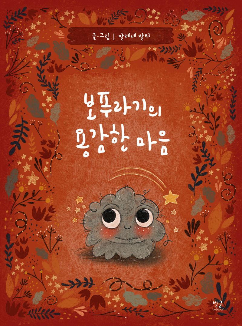 보푸라기의 용감한 마음