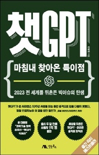 챗GPT [전자자료] : 마침내 찾아온 특이점 : 2023 전 세계를 뒤흔든 빅이슈의 탄생