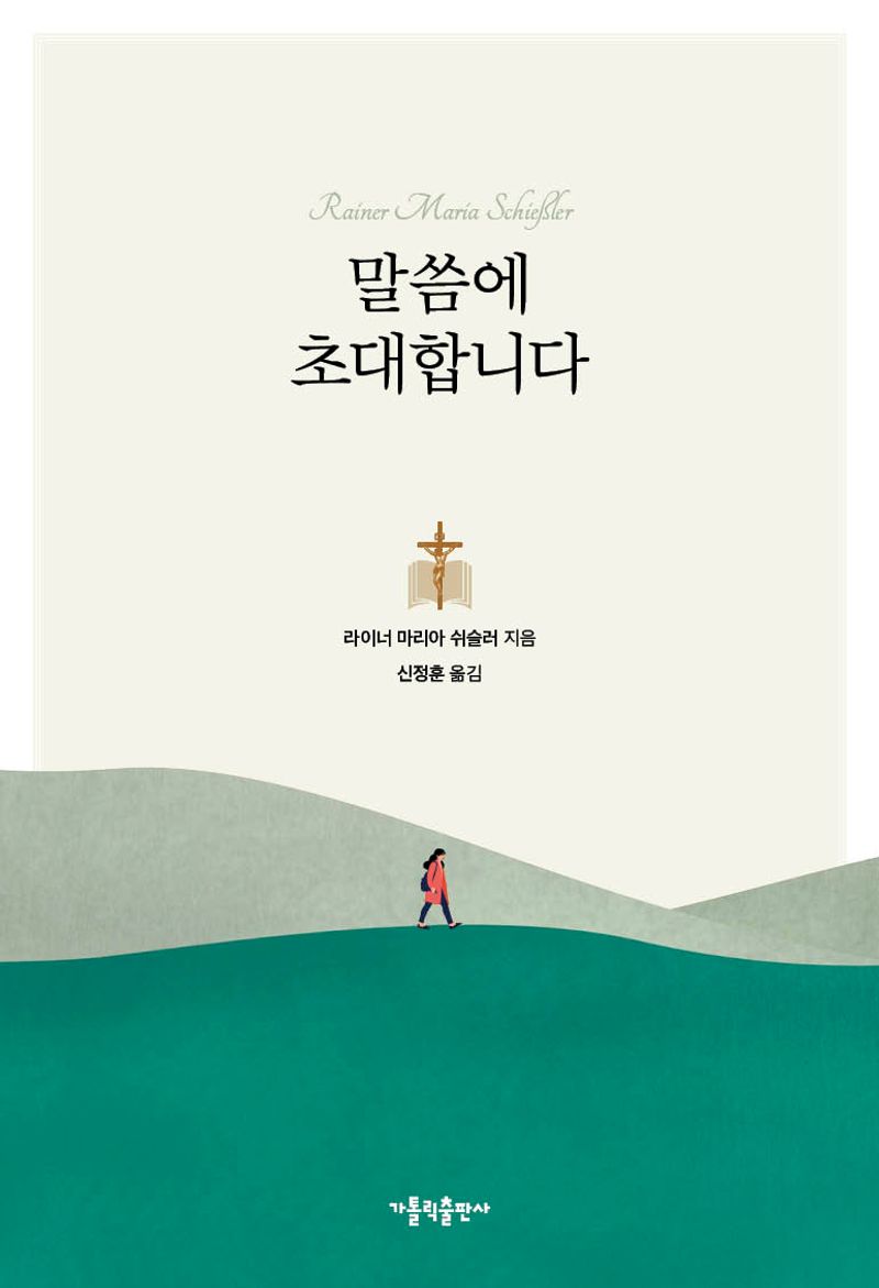 말씀에 초대합니다