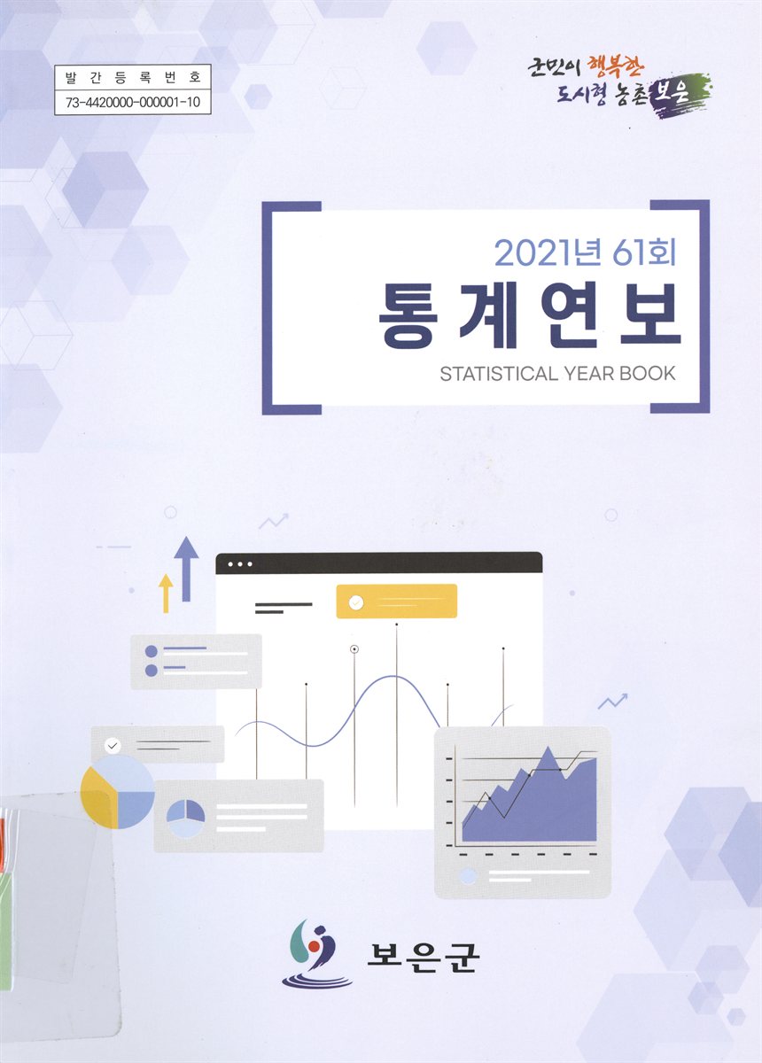통계연보 = Statistical year book. 2021(제61회)