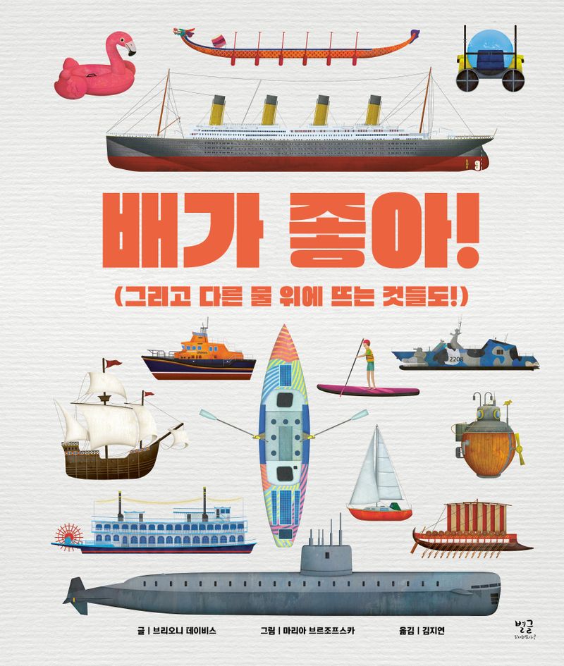 배가 좋아! : 그리고 다른 물 위에 뜨는 것들도!