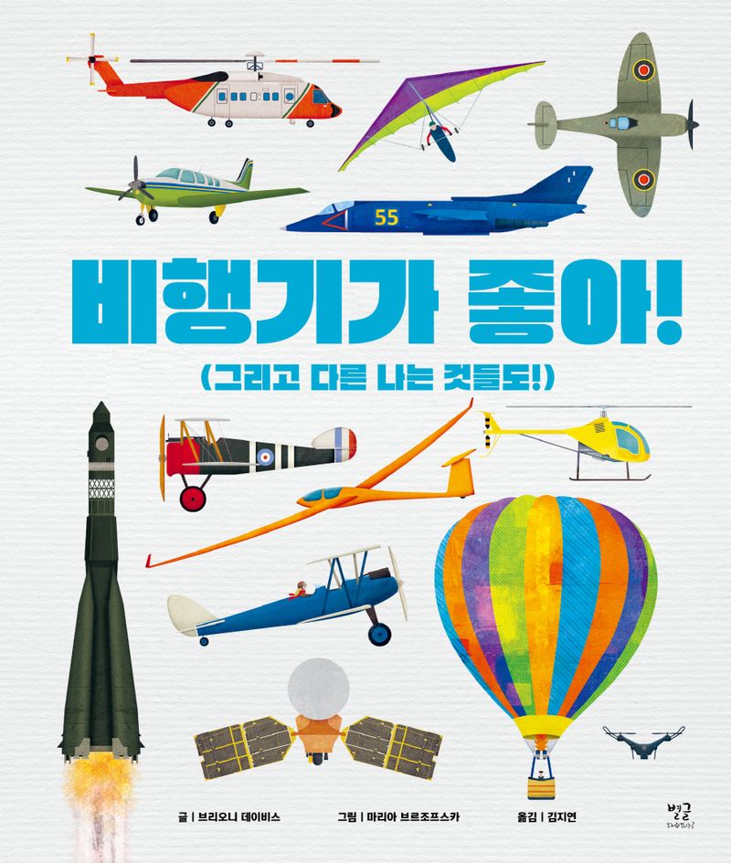 비행기가 좋아 : 그리고 다른 나는 것들도!
