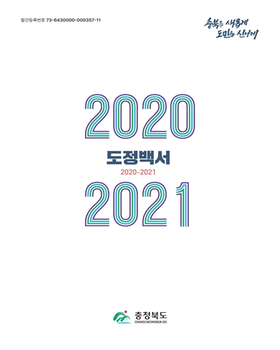 도정백서. 2020-2021