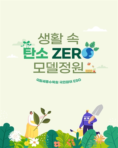 생활 속 탄소 zero 모델정원 : 국립세종수목원 국민참여 ESG
