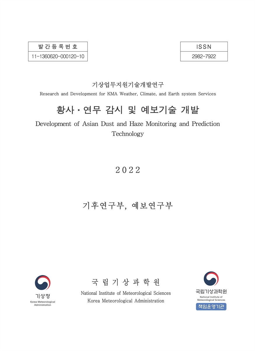 황사·연무 감시 및 예보기술 개발 = Development of Asian dust haze monitoring and prediction technology