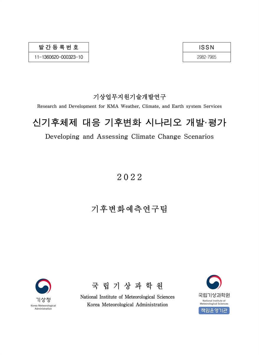 신기후체제 대응 기후변화 시나리오 개발·평가 = Developing and assessing climate change scenarios