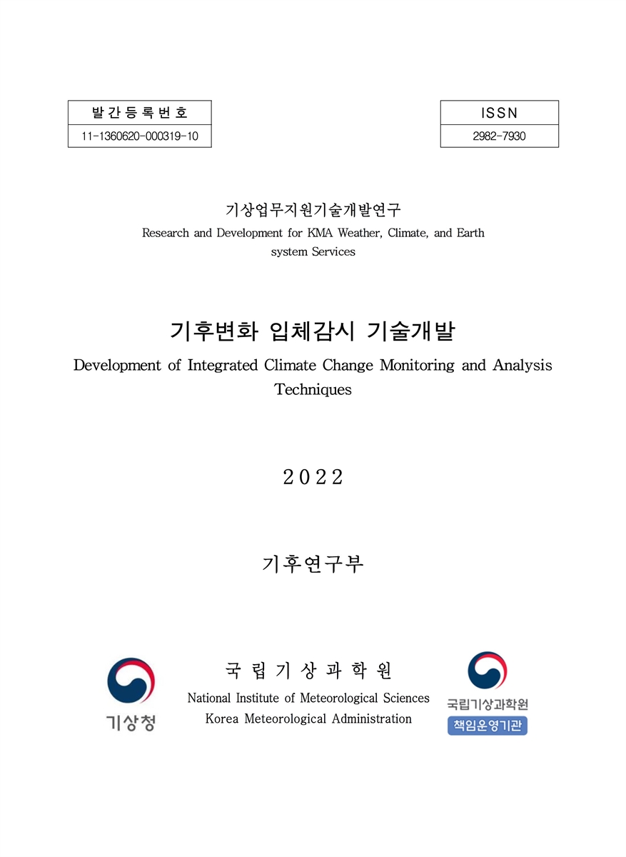 기후변화 입체감시 기술개발 = Development of integrated climate change monitoring and analysis techniques
