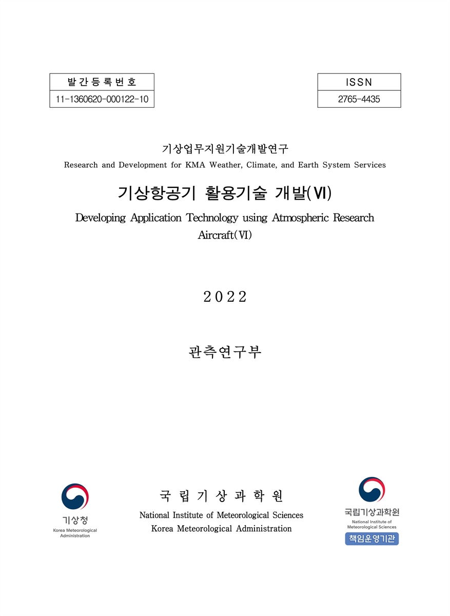 기상항공기 활용기술 개발 = Development of application technology on atmospheric research aircraft. 6