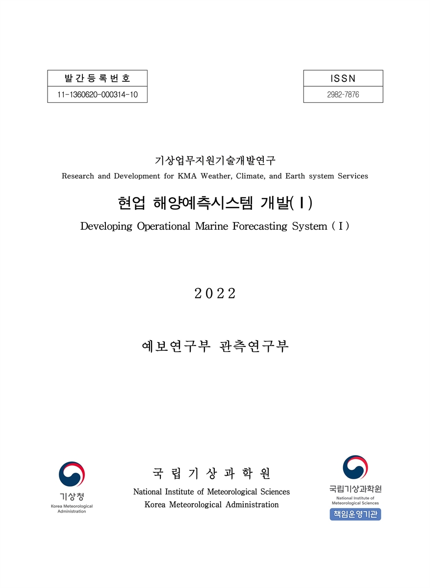 현업 해양예측시스템 개발 = Developing operational marine forecasting system. 1