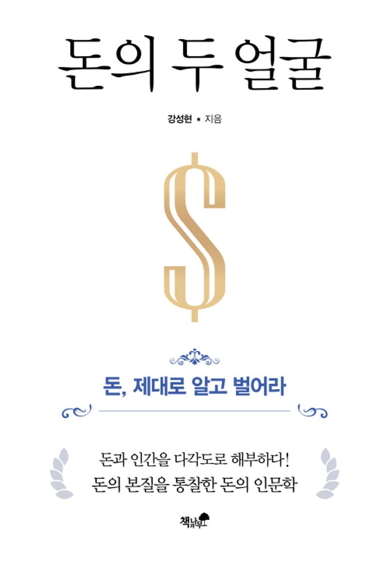 돈의 두 얼굴 : 돈, 제대로 알고 벌어라
