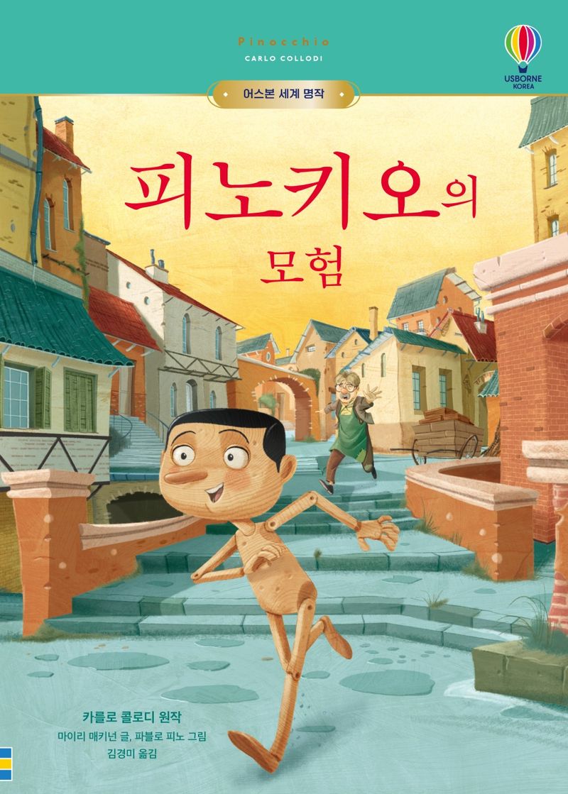 피노키오의 모험