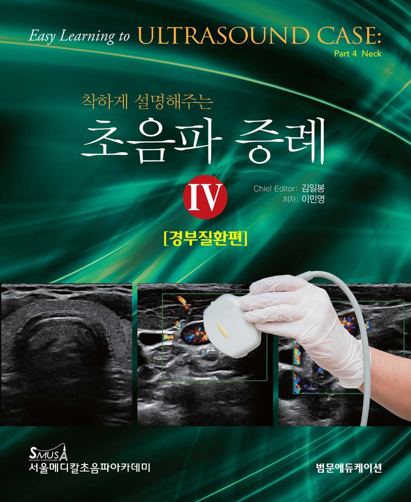 (착하게 설명해주는) 초음파 증례. 4, 경부질환편 = Easy learning to ultrasound case. 4, Neck