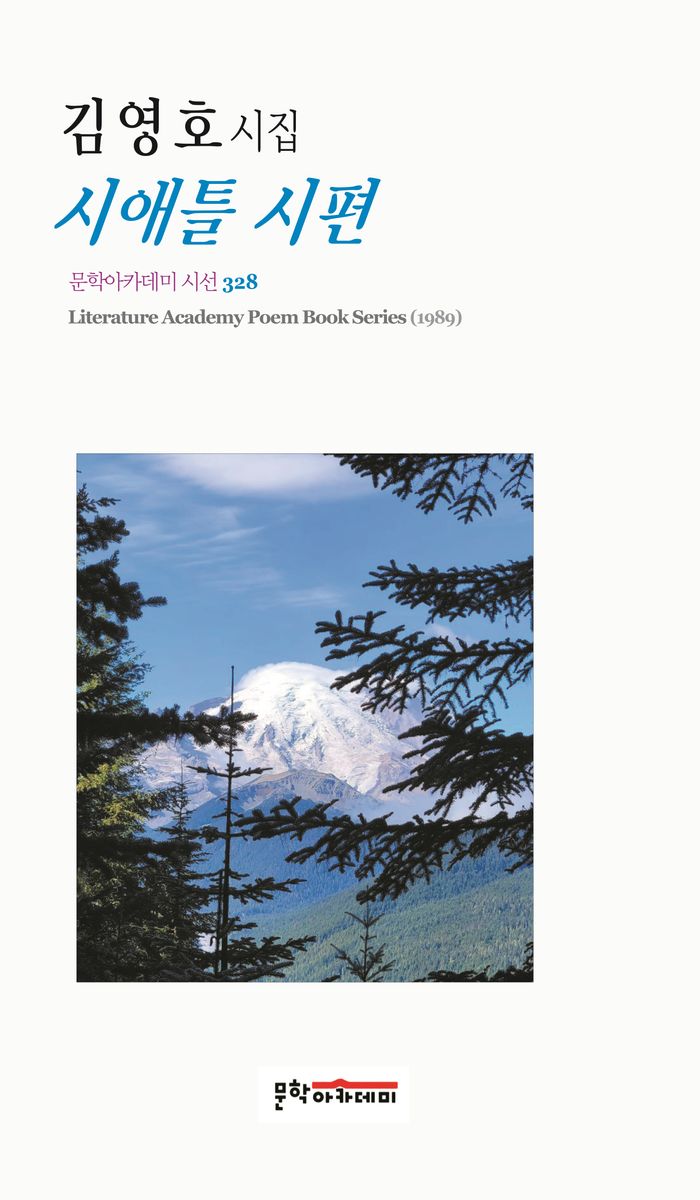 시애틀 시편 : 김영호 시집