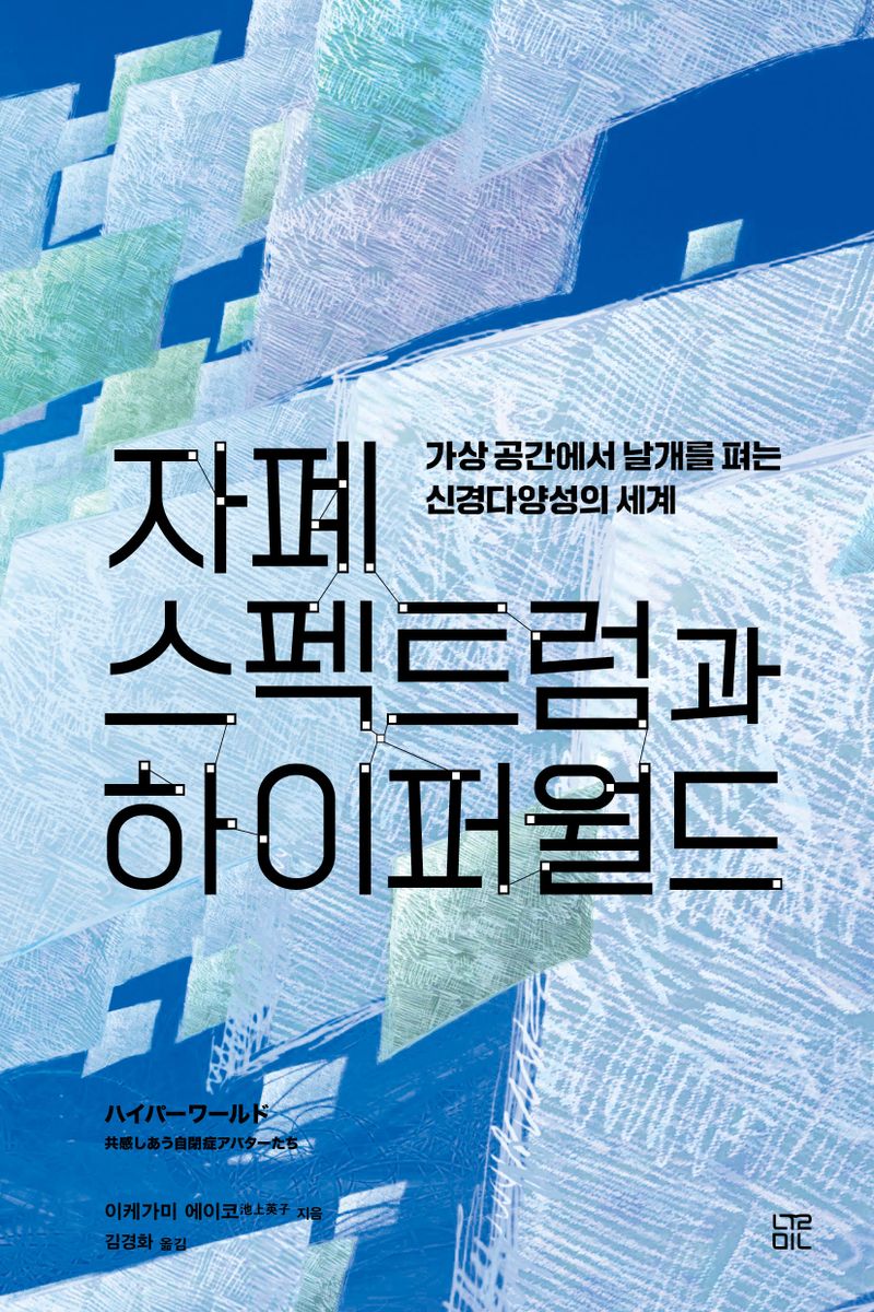 자폐 스펙트럼과 하이퍼월드 : 가상 공간에서 날개를 펴는 신경다양성의 세계