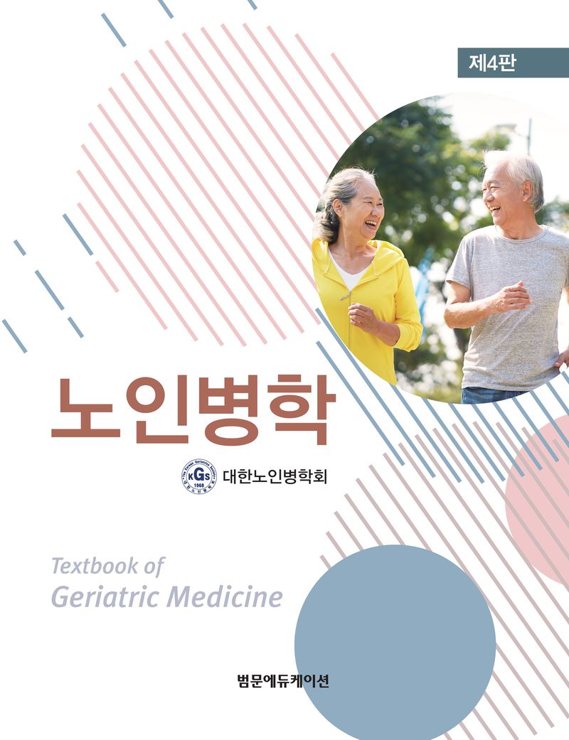 노인병학 = Textbook of geriatric medicine