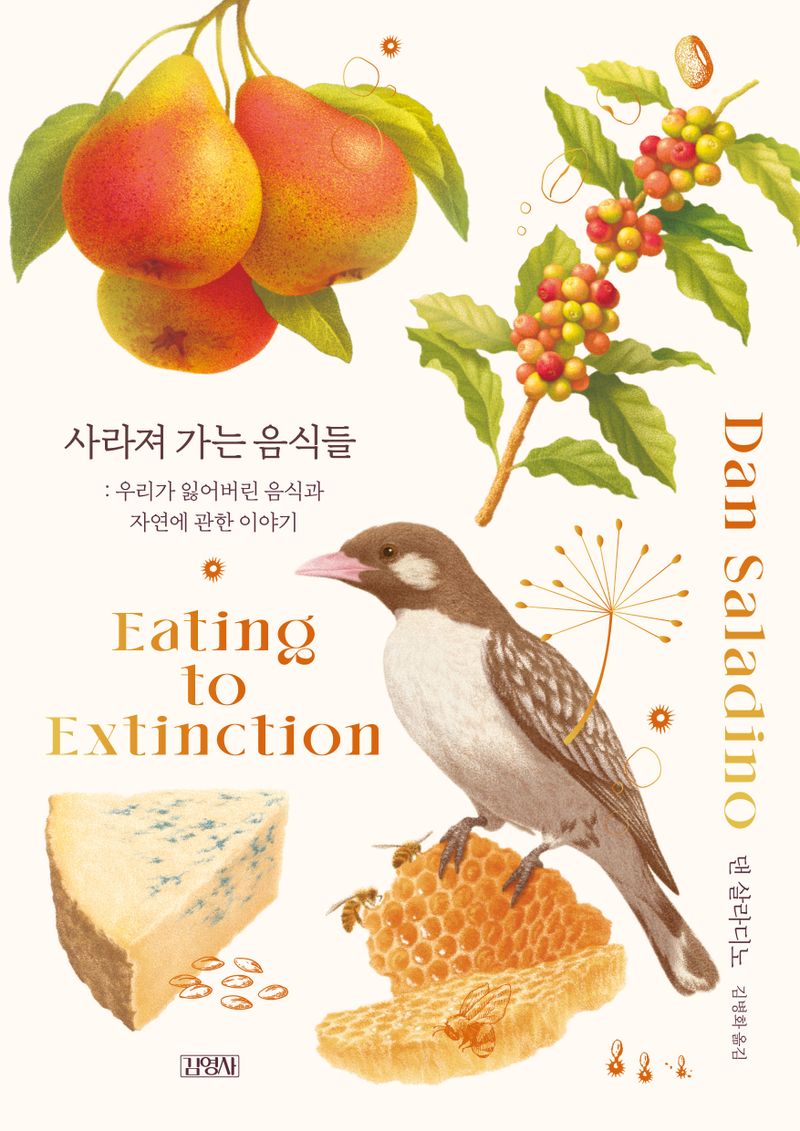 사라져 가는 음식들 : 우리가 잃어버린 음식과 자연에 관한 이야기