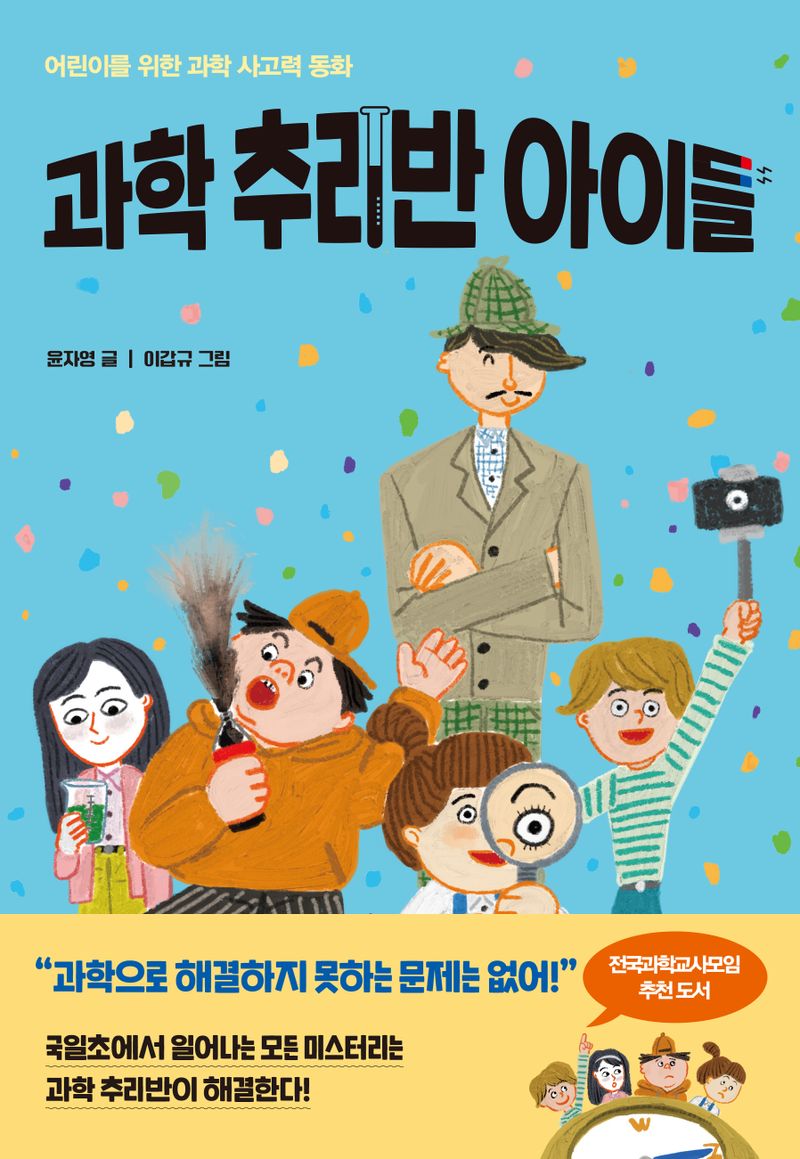 과학 추리반 아이들 : 어린이를 위한 과학 사고력 동화