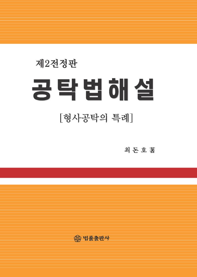공탁법해설 : 형사공탁의 특례