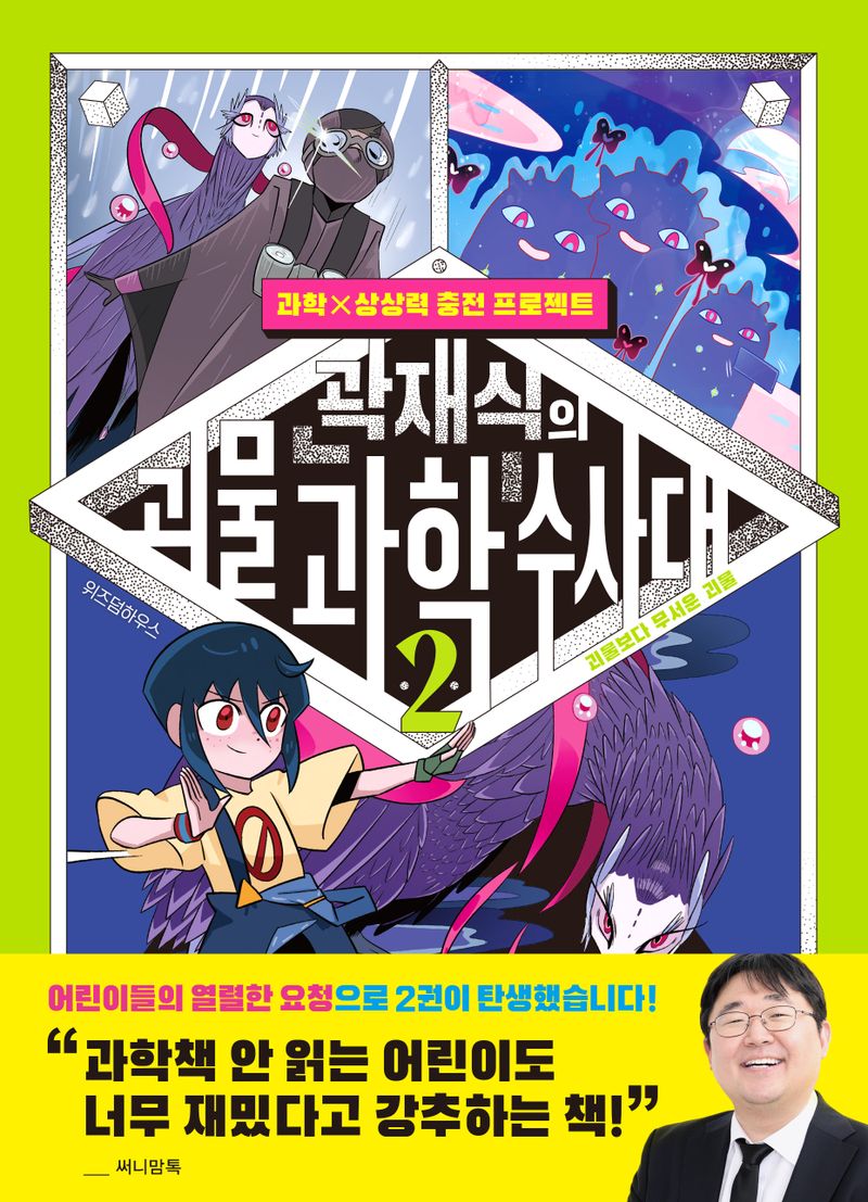 곽재식의 괴물 과학 수사대 : 과학 x 상상력 충전 프로젝트. 2-3