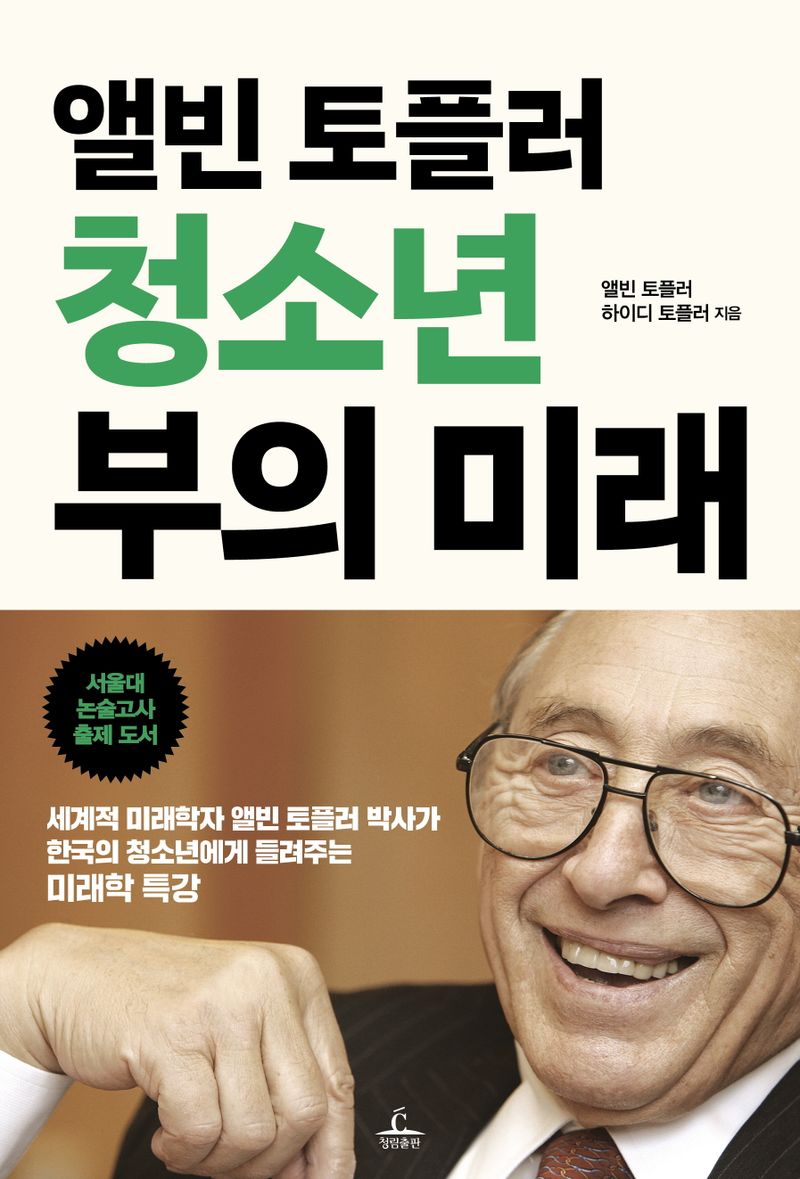 (앨빈 토플러) 청소년 부의 미래