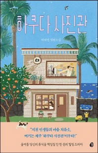 하쿠다 사진관 [전자자료] : 허태연 장편소설